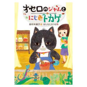 オセロのジャムとにじ色トカゲ