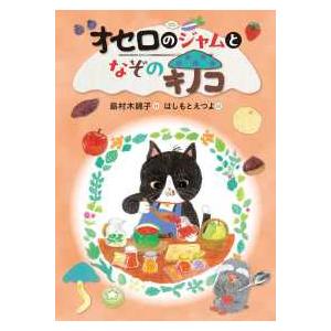 オセロのジャムとなぞのキノコ