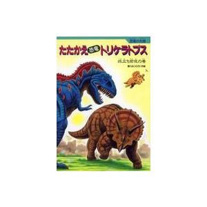 たたかえ「恐竜」トリケラトプス―旅立ち前夜の巻