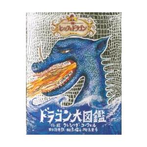 ヒックとドラゴン ドラゴン大図鑑 : 紀伊國屋書店Yahoo!店 - 通販