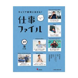 キャリア教育に活きる！仕事ファイル〈１７〉海の仕事の高価買取価格