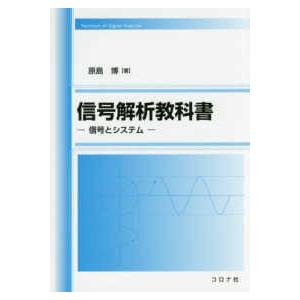 信号解析教科書―信号とシステム