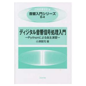 音響入門シリーズ  ディジタル音響信号処理入門―Ｐｙｔｈｏｎによる自主演習