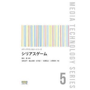 メディアテクノロジーシリーズ  シリアスゲーム―Ｓｅｒｉｏｕｓ　Ｇａｍｅｓ