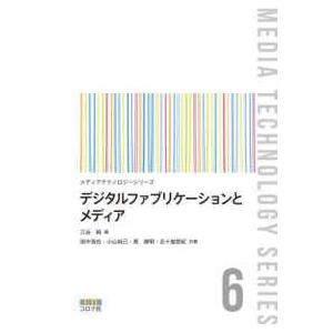 メディアテクノロジーシリーズ  デジタルファブリケーションとメディア｜kinokuniya