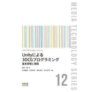 メディアテクノロジーシリーズ  Ｕｎｉｔｙによる３ＤＣＧプログラミング - 基本原理と実践
