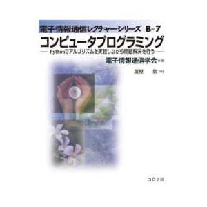 電子情報通信レクチャーシリーズ  コンピュータプログラミング―Ｐｙｔｈｏｎでアルゴリズムを実装しなが...