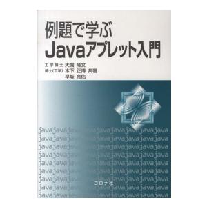 例題で学ぶＪａｖａアプレット入門