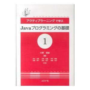 アクティブラーニングで学ぶＪａｖａプログラミングの基礎〈１〉