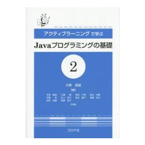 アクティブラーニングで学ぶＪａｖａプログラミングの基礎〈２〉