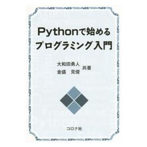 Ｐｙｔｈｏｎで始めるプログラミング入門