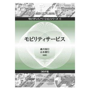 モビリティイノベーションシリーズ  モビリティサービス