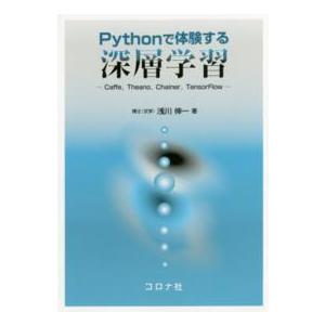 Ｐｙｔｈｏｎで体験する深層学習―Ｃａｆｆｅ，Ｔｈｅａｎｏ，Ｃｈａｉｎｅｒ，ＴｅｎｓｏｒＦｌｏｗ