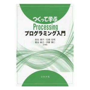 つくって学ぶＰｒｏｃｅｓｓｉｎｇプログラミング入門