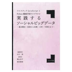 フルスタックＪａｖａＳｃｒｉｐｔとＰｙｔｈｏｎ機械学習ライブラリで実践するソーシャルビッグデータ―基...