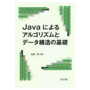 Ｊａｖａによるアルゴリズムとデータ構造の基礎