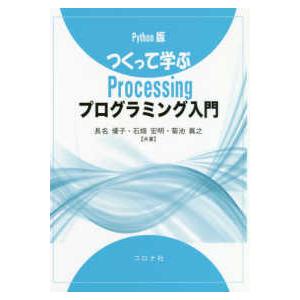 Ｐｙｔｈｏｎ版　つくって学ぶＰｒｏｃｅｓｓｉｎｇプログラミング入門
