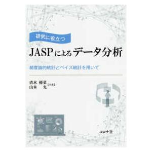 研究に役立つＪＡＳＰによるデータ分析―頻度論的統計とベイズ統計を用いて