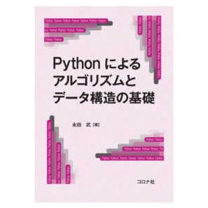 Ｐｙｔｈｏｎによるアルゴリズムとデータ構造の基礎