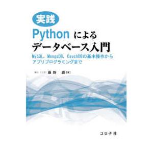 実践Ｐｙｔｈｏｎによるデータベース入門―ＭｙＳＱＬ，ＭｏｎｇｏＤＢ，ＣｏｕｃｈＤＢの基本操作からアプ...