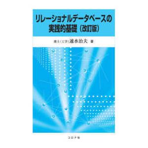 リレーショナルデータベースの実践的基礎 （改訂版）