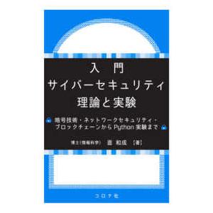入門サイバーセキュリティ　理論と実験―暗号技術・ネットワークセキュリティ・ブロックチェーンからＰｙｔ...