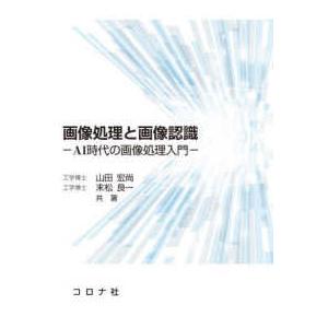 画像処理と画像認識―ＡＩ時代の画像処理入門