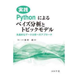 実践Ｐｙｔｈｏｎによるベイズ分析とトピックモデル―先進的なデータ分析へのアプローチ