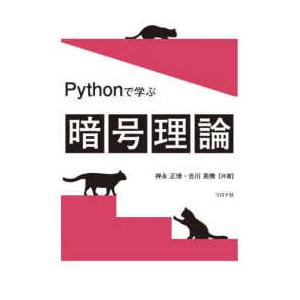 Ｐｙｔｈｏｎで学ぶ暗号理論