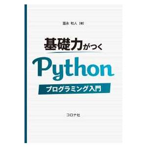 基礎力がつくＰｙｔｈｏｎプログラミング入門