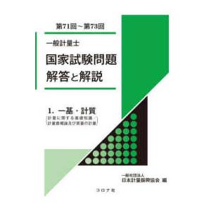 一般計量士国家試験問題解答と解説〈１〉一基・計質（第７１回〜第７３回）