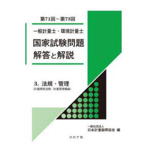 一般計量士・環境計量士　国家試験問題　解答と解説〈３〉法規・管理（計量関係法規／計量管理概論）（第７...