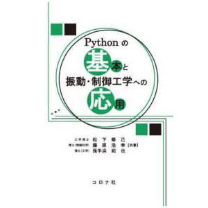 Ｐｙｔｈｏｎの基本と振動・制御工学への応用
