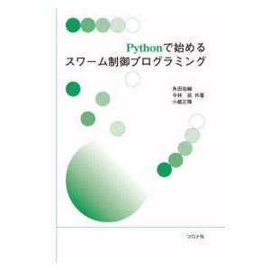 Ｐｙｔｈｏｎで始めるスワーム制御プログラミング
