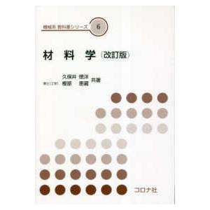 機械系教科書シリーズ  材料学 （改訂版）｜kinokuniya