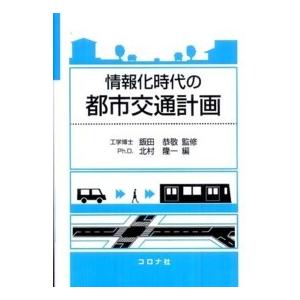 情報化時代の都市交通計画