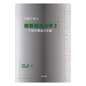 例題で学ぶ建築構造力学〈２〉不静定構造力学編