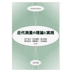 近代測量の理論と実践