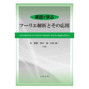 英語で学ぶ　フーリエ解析とその応用