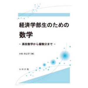 経済学部生のための数学―高校数学から偏微分まで