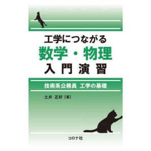 工学につながる数学・物理入門演習―技術系公務員工学の基礎｜kinokuniya