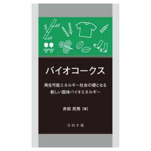 バイオコークス―再生可能エネルギー社会の礎となる新しい固体バイオエネルギー