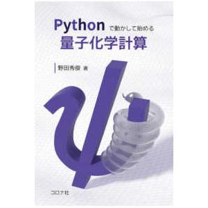 Ｐｙｔｈｏｎで動かして始める量子化学計算