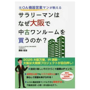 元ＯＡ機器営業マンが教える　サラリーマンはなぜ大阪で中古ワンルームを買うのか？
