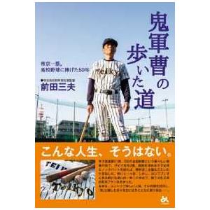 鬼軍曹の歩いた道―帝京一筋。高校野球に捧げた５０年