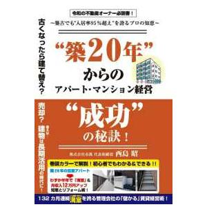 “築２０年”からのアパート・マンション経営“成功”の秘訣！―築古でも“入居率９５％超え”を誇るプロの...