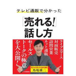 テレビ通販で分かった「売れる！」話し方