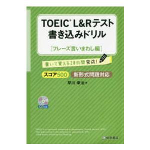 ＴＯＥＩＣ　Ｌ＆Ｒテスト　書き込みドリル　スコア５００フレーズ言いまわし編