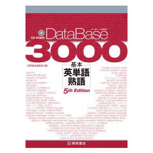 データベース3000基本英単語 熟語