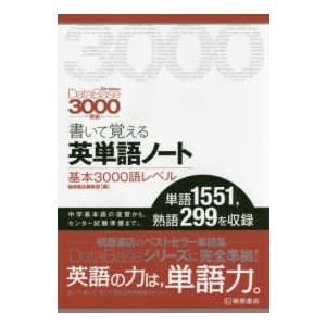 書いて覚える英単語ノート　基本３０００語レベル―データベース３０００「５ｔｈ　Ｅｄｉｔｉｏｎ」準拠